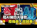 Lagu 【#過年精選】陸AI擁四大優勢 陸機器人超越美？【#新聞大白話】#機器人#超越#美國#AI#優勢