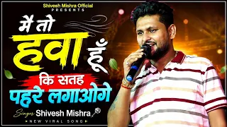 मैं तो हवा हूं किस तरह पहारे लगाओगे #Shivesh Mishra Song Mai To Hawa Hu Kis Tarah Pehre Lagaoge😭💖