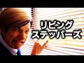 Lagu 「リビングステッパーズ」Music Video - アイスクリームネバーグラウンド