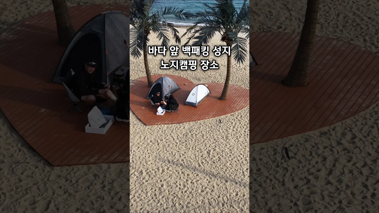 새단장한 무료 힐링캠핑 장소 & 백패킹 성지 #노지캠핑 サムネイル