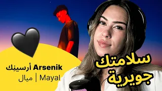 الرأي ورد الفعل    أرسين ك                      ميال دندنها
