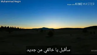 سأقبل يا خالقي نشيد دون موسيقى 