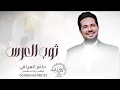 حاتم العراقي زفه ثوب العرس _ اجمل زفة عروس _ زفات 2025 تنفيذ بالاسماء النسخه الاصليه 