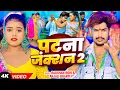 Download Lagu #Video | पटना जंक्शन 2 | #Raushan Rohi, #Anjali Bharti का एक और सुपरहिट गाना #Magahi New Song 2024