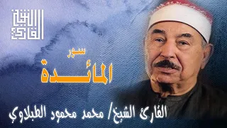 القارئ الشيخ محمد محمود الطبلاوي سورة المائدة حفلة نادرة 