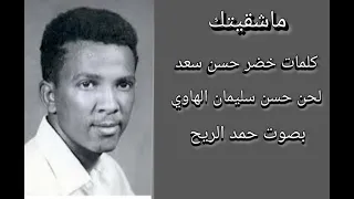 ماشقيتك   كلمات خضر حسن سعد   غناء حمد الريح  تسجيل عود غايه في الروعه والجمال دندنها