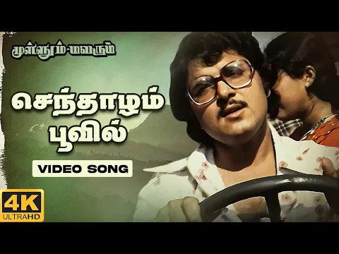 Download MP3 Senthazham Poovil Song | Mullum Malarum | 4K Remastered | Rajinikanth | Ilaiyaraaja | K J Yesudas