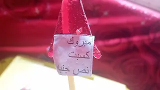 قليل البخت يلاقى العضم فى الكرشة ارحمنا يارب دندنها