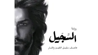 تلخيص رواية الس ج يل 