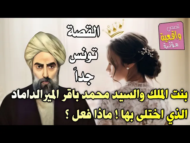⁣قصة تونس جداً: بنت الملك شاه حسين والسيد محمد باقر الميرالداماد الذي اختلى بها ! ماذا فعل ؟