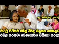 Download Lagu ranil wickremesinghe today රනිල් කරපුවා මෙහෙකාරි වීඩියෝ කරලා pata kurullo 337 | hiripoda wessa 243