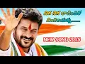 Download Lagu నిగ నిగ లాడిందిరో నింగిలచుక్క || నల్లమల బిడ్డ రేవంత్ రెడ్డి || New Song 2025 || Nalgonda Gaddar Song