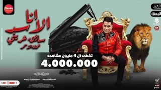 مهرجان انا الاسد سايق عريني الجزء الثاني دندنها