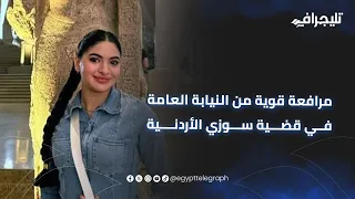 مرافعة قوية من النيابة العامة في قضية سوزي الأردنية  مرافعة قوية من النيابة العامة في قضية سوزي الأردنية