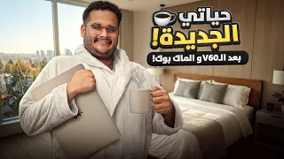 حياتي الجديدة👨‍💻☕️