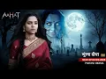 Lagu Aahat New Episode 2026  | Horror Show 2026 | Pichani New Ep