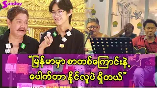 အောင်ဇမ္ဗူနဲ့ စမ်းရေမိုးတောင် ဉီးနိုင်လူလို စာတစ်ကြောင်းတည်းနဲ့ မပေါက်ဘူး