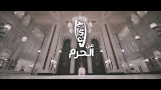 فيلم إحسان من الحرم ــ مكة أحمد الشقيري 