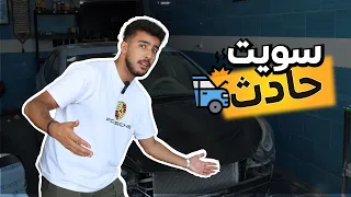 خبطت سيارتي 