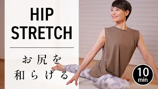 【10分お尻ほぐし】股関節を柔らかくして骨盤を整える｜足腰スッキリ #784