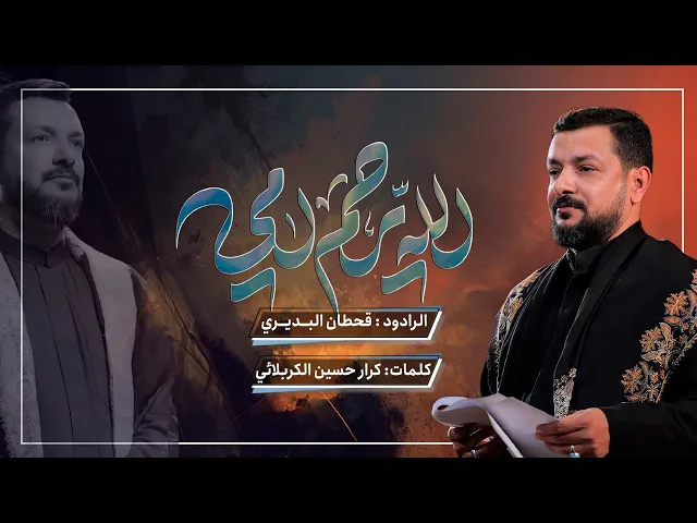⁣الله يرحم امي | قحطان البديري| حسينية داود العاشور 1445 هـ