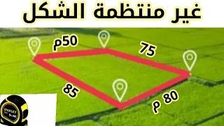 كيفية حساب مساحة قطعة ارض غير منتظمة الشكل بدقة ببساطة حساب مساحة اي شكل رباعي غير منتظم بدقة 