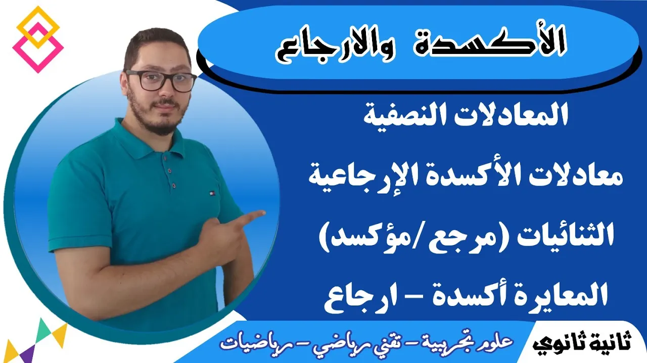 الأكسدة والارجاع + المعايرة | تعيين كمية المادة عن طريق المعايرة | السنة الثانية ثانوي