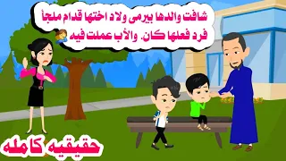 قصه كامله الجد اخد احفاده ليرميهم ولكن ابنته رد فعلها لايتخيله عقل حكايات واقعيه حقيقيه هايدى 
