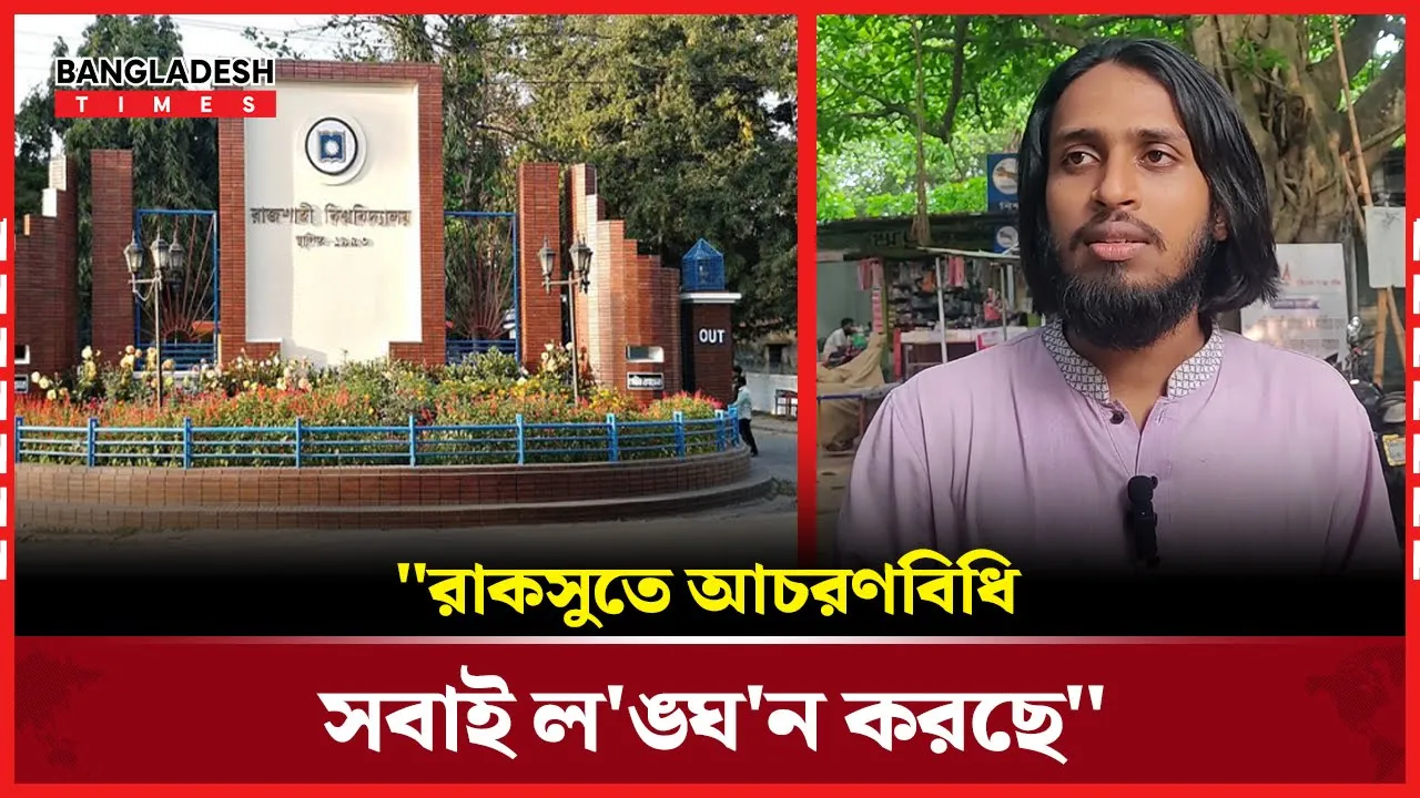 রাকসুতে আচরণবিধি সবাই নিজেদের মতো বানিয়ে ফেলছে: জিএস প্রার্থী সালাউদ্দিন