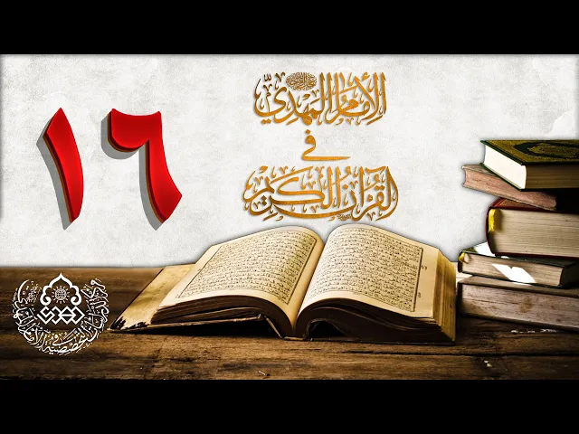 ⁣الإمام المهدي (عجّل الله فرجه) في القرآن الكريم (16)