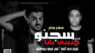 مهرجان سجنو حبيبي يابا توزيع درمز الايف ايمن فيجو برودكشن 