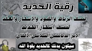 رقية الحديد لتدمير وإبطال كل سحر صنع من الحديد وفك الربط في البدن ونسف لعقد الأسحار هوشمن الكردي 