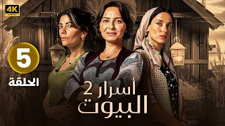الحلقة الخامسة 5 مسلسل أسرار البيوت 2 بطولة أيجا بنجول و سيرين موراي 2024 