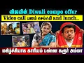 Lagu விஜயின் Diwali compo offer Video call பணம் செல்ஃபி and  lunch மகிழ்ச்சியாக காரியம்‌ பண்ண கரூர் அம்மா
