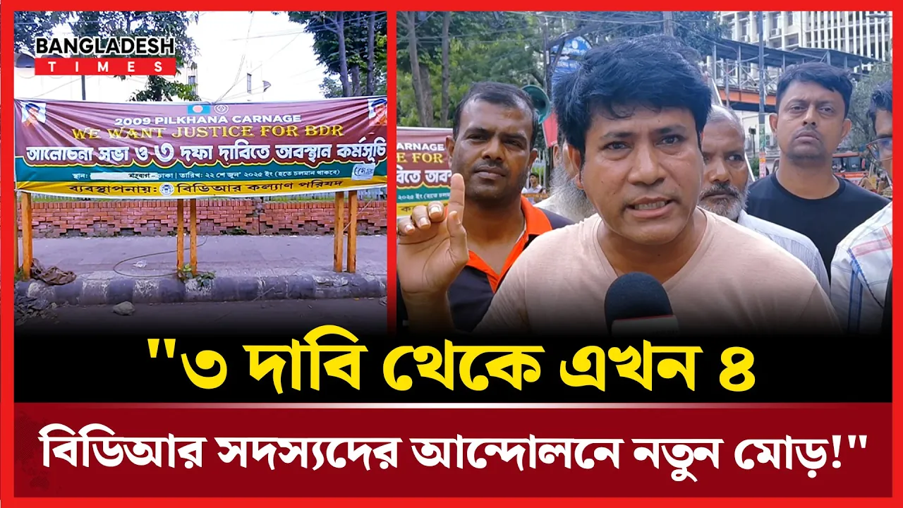 শাহবাগের আন্দোলনে এবার নতুন দাবি যুক্ত করলো চাকরি/চ্যুত বিডিআররা!