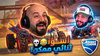 تكريتي كان خصمي الثالث ! 🤬😂 Rocket League 