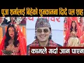 पूजा शर्मालाई बिहेको शुभकामना दिँदै पल शाह ,कामले गर्दा जान  पाएन #paulshah #pooja_sharma