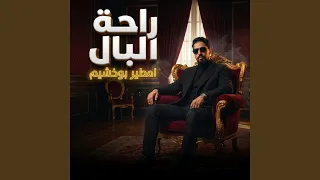 راحة البال دندنها