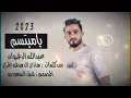 عبدالله ال فروان - يامبتسم (حصريا) بطيء 2023