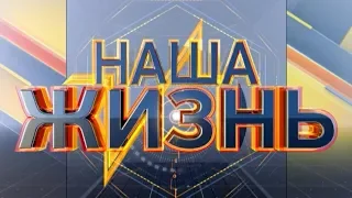 Наша жизнь Анонс 01 10 2018 