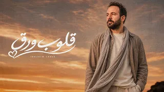                                                        إبراهيم عباس   قلوب ورق دندنها