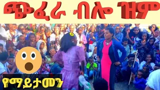 የአመቱ ምርጥ አዲስ ጭፈራ ዋው Ethiopian New Year 2015 West Cultural Dance Best Video Newmusic 