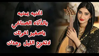 اغنيه بالذكاء الصناعي يمنيه هنديه لحن يمني ياصغير اخوتك  دندنها