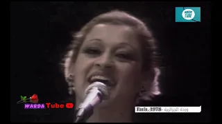 Lail Ya Layali Warda ليل يا ليالي وردة حفل باريس 1978  Lail Ya Layali Warda ليل يا ليالي وردة حفل باريس 1978
