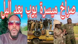 كتمت ميسرة بوب يكتمها في الجاهزية وداير يعمل كوري كالي والا الجاهزية يدخلو الشمالية الشغلانية انبشكت  كتمت ميسرة بوب يكتمها في الجاهزية وداير يعمل كوري كالي والا الجاهزية يدخلو الشمالية الشغلانية انبشكت