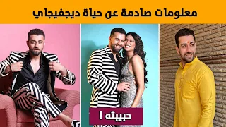 معلومات عن ديجفيجاي بطل مسلسل انا بنت ابي حبيبته عمره ديانته 
