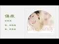 【林忆莲 Sandy Lam】伤痕 演奏版