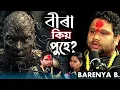 Download Lagu বীৰা কিয় পুহে কিছুমান মানুহে? বীৰাৰ আচৰিত শক্তি😱 @KamakhyaTantraMarg 9864206831