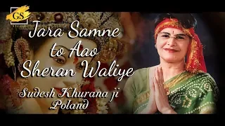 jara samne to aao sheran waliye ll sudesh khurana ji ll full bhajan ll gs studio present