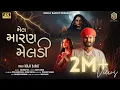Download Lagu Mel Maran Meldi | Nirav Barot | મેલ મારણ મેલડી @NIRAVBAROT